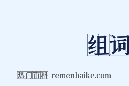 潝潝訿訿组词是什么意思的图片